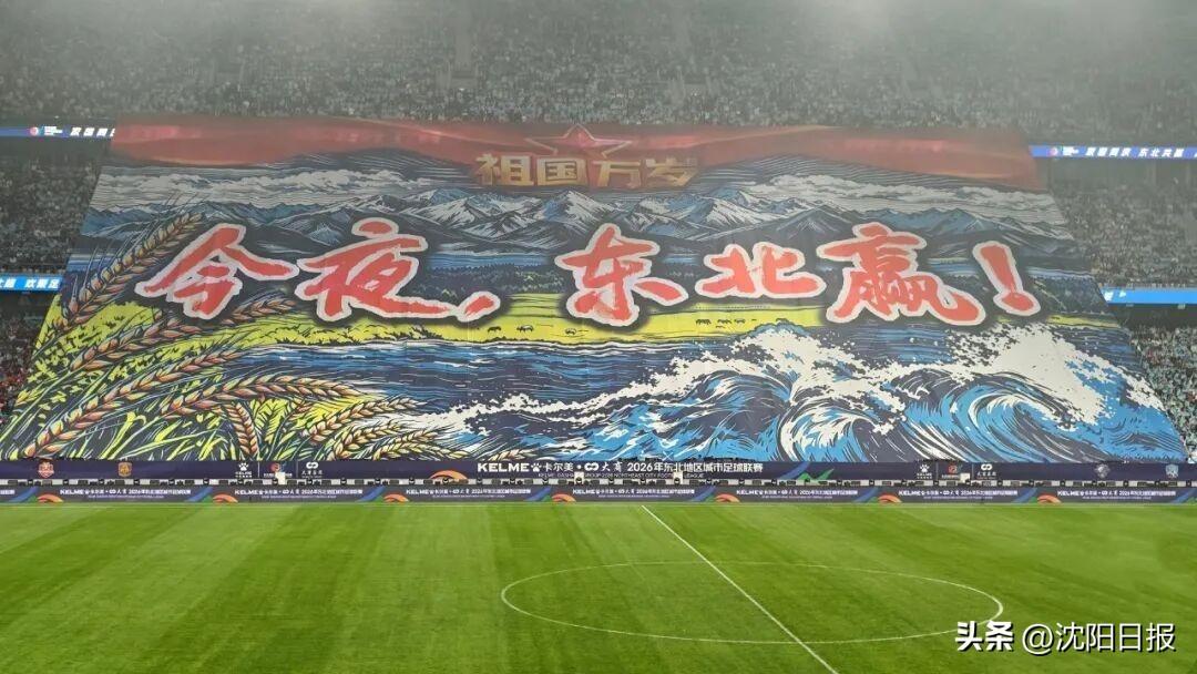 决赛TIFO今夜东北赢