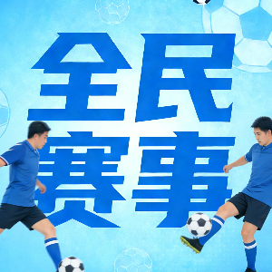 全民赛事